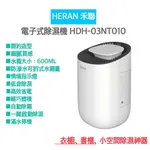 【超商免運 | 快速出貨】HDH-03NT010 電子式除濕機 HERAN 禾聯 除濕機 衣櫃除濕機 衣櫥除濕機