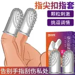 ●-取悅大顆粒刺激調情摳指套-2入