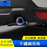 在飛比找蝦皮商城精選優惠-Subaru forester 5代 5.5代 排氣尾喉 不