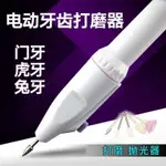 【台灣熱銷】牙齒打磨器 磨牙神器牙齒磨平器牙科電動小型打磨機拋光修牙清潔美白除牙結石