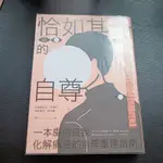 恰如其分的自尊 暢銷經典版 一本廓清自我 化解痛苦的自尊重建指南  搬家出清帶多本可議