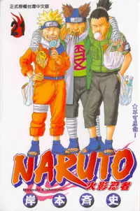 在飛比找誠品線上優惠-NARUTO 火影忍者 21