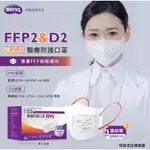 【明基 / BENQ】醫療口罩★FFP2認證★高防護 立體口罩★醫療外科用 五層不織布 20入/獨立包