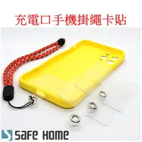 在飛比找i郵購優惠-SAFEHOME 手機掛繩墊片 充電口固定片背貼繩 手機殼貼