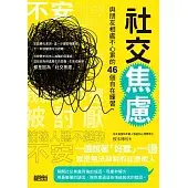 社交焦慮：與朋友相處不心累的46個自在練習