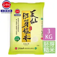 在飛比找ETMall東森購物網優惠-【三好米】長秈胚芽糙米(3Kg)