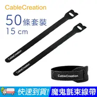 在飛比找PChome24h購物優惠-CableCreation 魔鬼氈束線帶/理線帶15cm 5