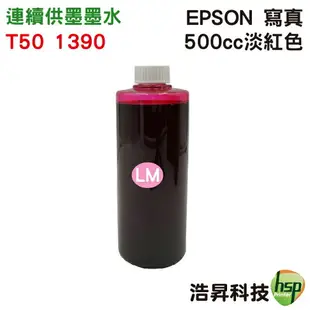 【浩昇科技】EPSON 寫真 500cc 單瓶 T50專用 填充墨水 連續供墨專用