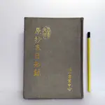 [ 一九O三 ] 原抄本日知錄 顧炎武/著 64年唯一書業出版 <附64年購書統一發票> H03