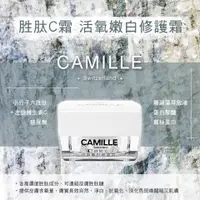 在飛比找蝦皮購物優惠-§免運 CAMILLE卡蜜兒胜肽C霜 活氧嫩白修護霜 (現貨