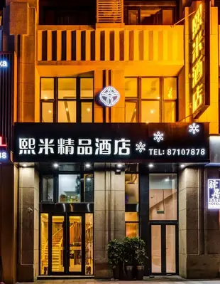 熙米精品酒店(哈西火車站萬達廣場店)Ximi Boutique Hotel (Harbin West Railway Station Wanda Plaza)