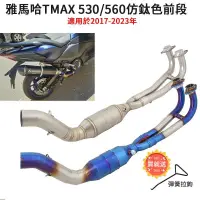 在飛比找蝦皮商城精選優惠-機車改裝Yamaha雅馬哈TMAX 530 560排氣管前段