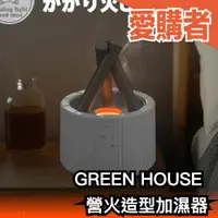 在飛比找露天拍賣優惠-日本 GREEN HOUSE 營火造型加濕器 附操控盤 香燻