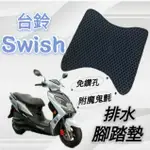 (小舖)SUZUKI 台鈴機車 SWISH 125 SWISH125 排水腳踏墊 免鑽孔 鬆餅墊 腳踏墊 排水 蜂巢腳踏