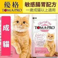 在飛比找Yahoo奇摩購物中心優惠-【培菓幸福寵物專營店】TOMA-PRO優格親親》成貓敏感腸胃