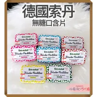 在飛比找蝦皮購物優惠-｜歐洲直送｜現貨 Em-eukal 德國索丹口含片 無糖 口