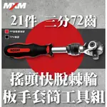 『燈后』附發票 MXM專業型 72齒 3/8" 三分搖頭快脫棘輪扳手 套筒工具組 / MI84021 組裝式板手 多功能