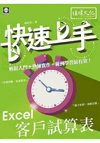 在飛比找樂天市場購物網優惠-Excel 客戶試算表 快速上手