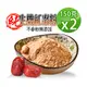【蔘大王】生機台灣紅棗粉（150gX2）生機營養食品 天然純果粉 無添加