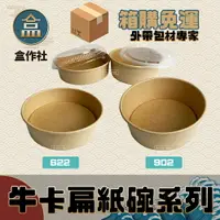 在飛比找樂天市場購物網優惠-【盒作社】牛卡扁紙碗系列 (箱購免運)#台灣製造/紙湯碗/外