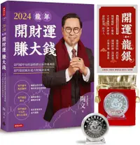 在飛比找PChome24h購物優惠-2024龍年開財運賺大錢：奇門遁甲易經論股鎖定最佳獲利點，奇