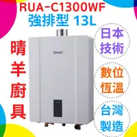 在飛比找蝦皮購物優惠-《林內》RUA-C1300WF數位恆溫 強制排氣13L熱水器