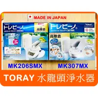 在飛比找蝦皮購物優惠-【日本 TORAY 水龍頭式 淨水器 MK307MX MK2