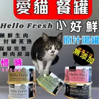 在飛比找蝦皮購物優惠-惜時 Hello Fresh 好鮮 原汁湯罐 80g/罐 貓