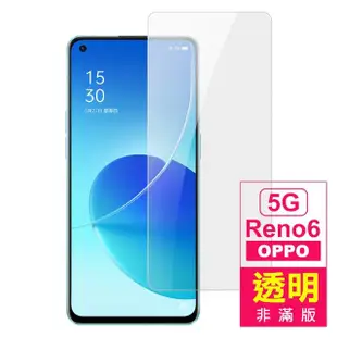 OPPO Reno6 5G 6.43吋 透明高清9H鋼化膜手機保護貼(Reno6保護貼)