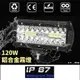 鋁合金120W工作燈 改裝12V-24V汽車霧燈 LED魚眼IP67防水越野車燈 大貨車長條燈 改裝燈