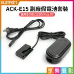 [享樂攝影]【ACK-E15 副廠假電池套裝】LP-E12 LPE12 適用100D 110D KISS X7