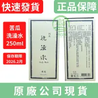 在飛比找蝦皮購物優惠-【免運】阿原苦瓜洗澡水250ml/瓶，效期2026年2月，買