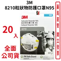 在飛比找蝦皮商城優惠-3M 8210粒狀物防護口罩 N95 防PM2.5 防霧霾 