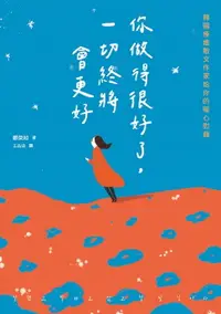 在飛比找樂天市場購物網優惠-【電子書】你做得很好了，一切終將會更好：韓國療癒散文作家給你