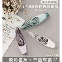 在飛比找蝦皮購物優惠-SDI i-PUSH 輕鬆按修正帶 進化型滾輪 CT-225