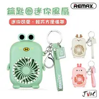 在飛比找樂天市場購物網優惠-REMAX 可愛造型 鑰匙圈迷你風扇 掛飾小風扇 吊飾風扇 