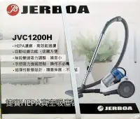 在飛比找Yahoo!奇摩拍賣優惠-捷寶旋風真空吸塵器　JVC1200H【超低價只有1個機會】