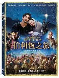 在飛比找PChome24h購物優惠-伯利恆之旅 DVD