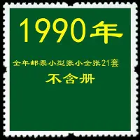 在飛比找Yahoo!奇摩拍賣優惠-1990年郵票年冊份票不帶冊 含馬年 夜宴圖水仙花等21套J