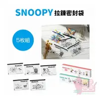 在飛比找樂天市場購物網優惠-SNOOPY滑扣夾鏈袋5入組(包裝顏色隨機出貨)｜史努比滑扣