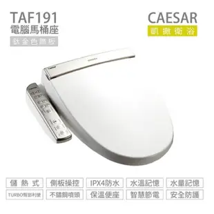 凱撒TAF191免治馬桶座 電腦馬桶蓋《不鏽鋼噴嘴》