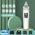 電動吸鼻器寶寶挖鼻屎清潔器鼻塞通吸鼻涕器兒童防逆流嬰兒吸鼻器【筱雅無痕 8 優品】