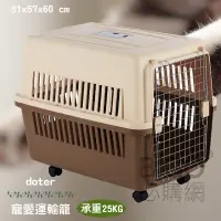 在飛比找蝦皮購物優惠-doter🐶寵愛運輸籠-RU22 (有輪款) 寵物籠 貓咪 