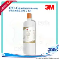 在飛比找樂天市場購物網優惠-【新機上市】3M X90-G極淨倍智雙效淨水系統/淨水器專用