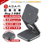 亞果元素 ADAM MAG 3 MAGSAFE 磁吸 折疊 無線充電 充電盤 IPHONE 15 14 13 16