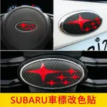 SUBARU速霸陸 4代/5代【IMPREZA車標改色貼】黑卡夢+紅星 3M貼膜 廠徽變色貼紙 LOGO保護貼膜 硬皮鯊