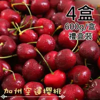 在飛比找momo購物網優惠-【一等鮮】美國加州空運9.5Row櫻桃禮盒4盒(0.6公斤/