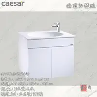 在飛比找蝦皮購物優惠-🔨 實體店面 可代客安裝 CAESAR 凱撒衛浴 LF503