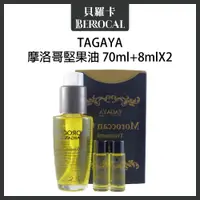 在飛比找蝦皮購物優惠-💎貝羅卡💎 TAGAYA 摩洛哥堅果油 70ml + 8ml