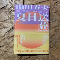 在飛比找蝦皮購物優惠-夏の葬列｜Yamakawa Masao｜小說｜日本文學｜日本